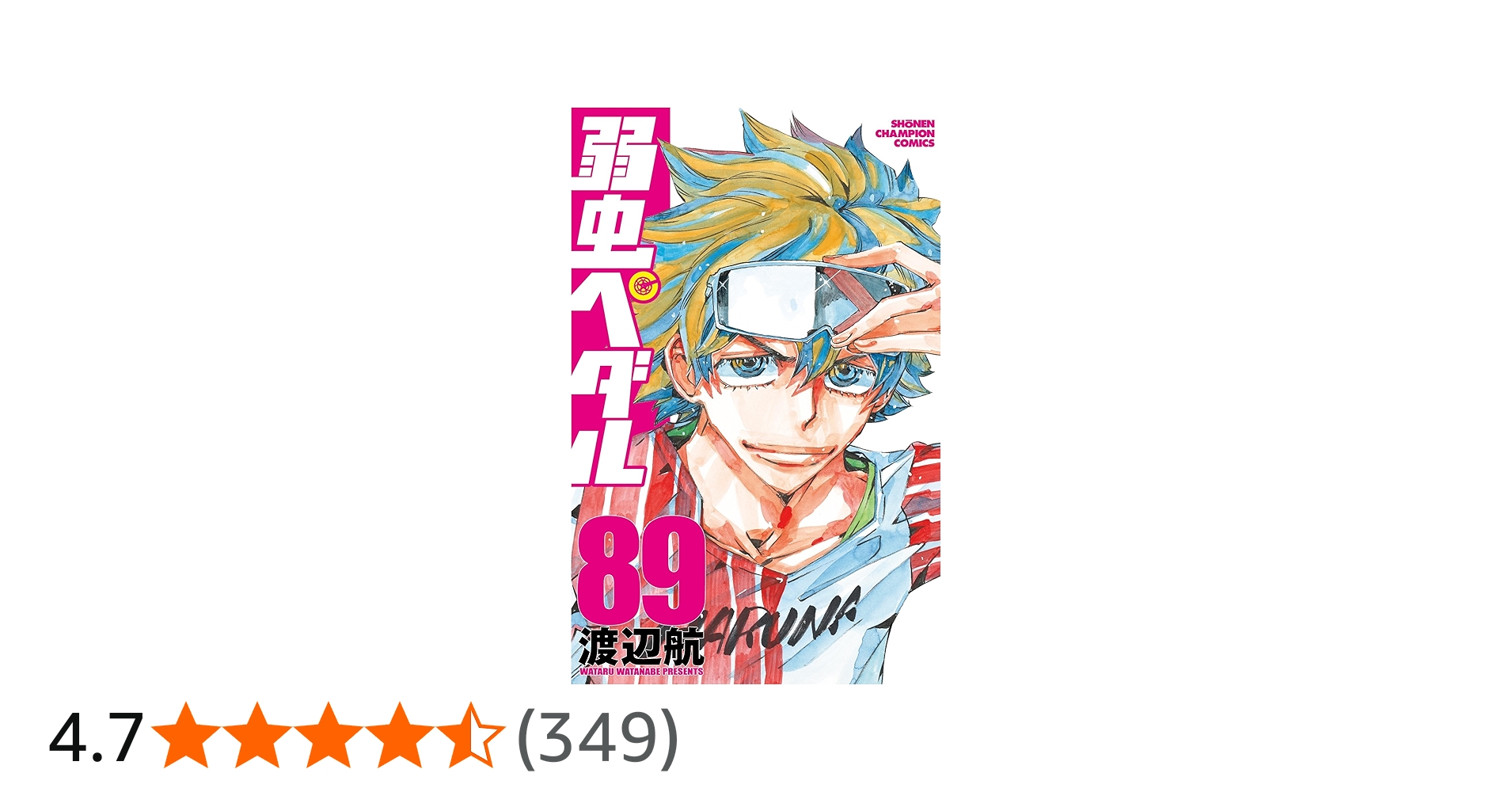 Amazon.co.jp: 弱虫ペダル 89 (89) (少年チャンピオンコミックス