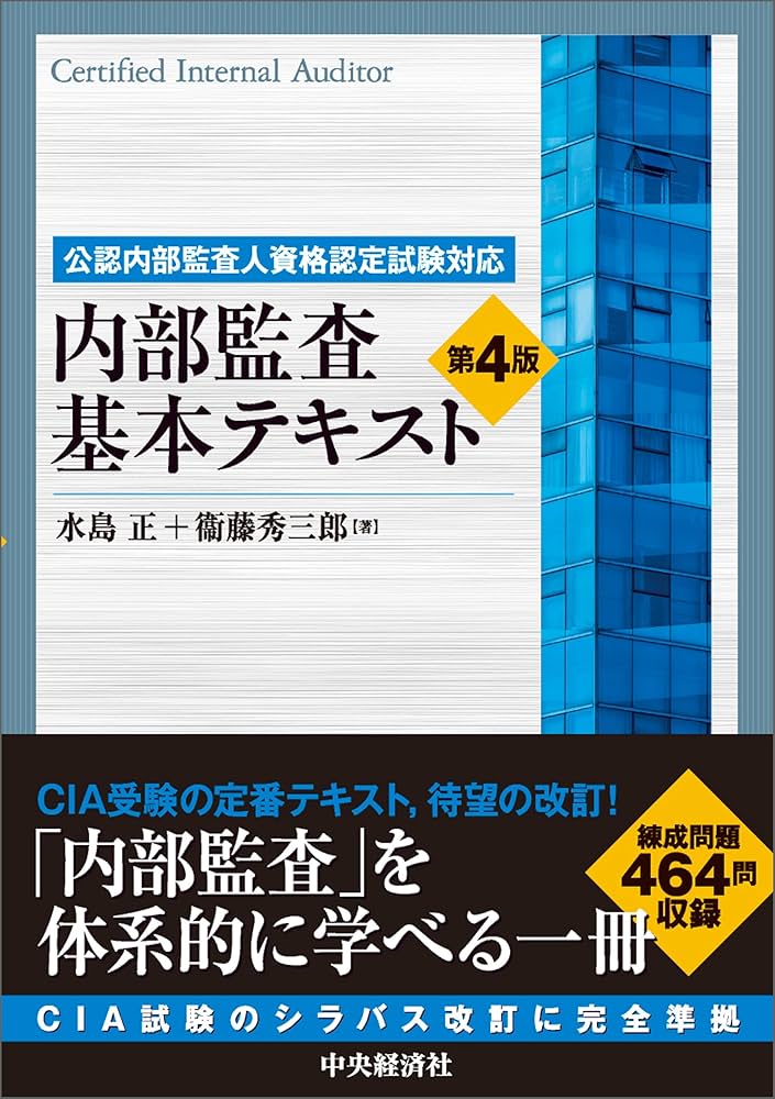 公認内部監査人資格認定試験対応内部監査基本テキスト〈第4版