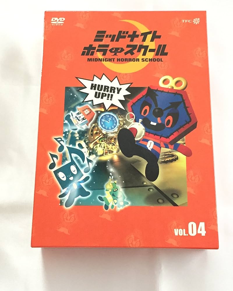 Amazon.co.jp: ミッドナイト ホラー スクール VOL.04 [DVD] : 大津田