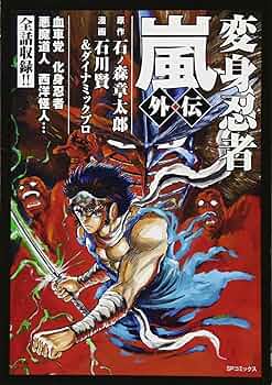 変身忍者嵐 外伝: SPコミックス SPポケットワイド | 石川賢, 石ノ森