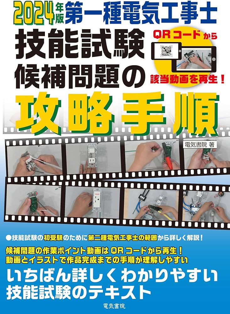 2024年版 第一種電気工事士技能試験候補問題の攻略手順 | 電気書院 |本