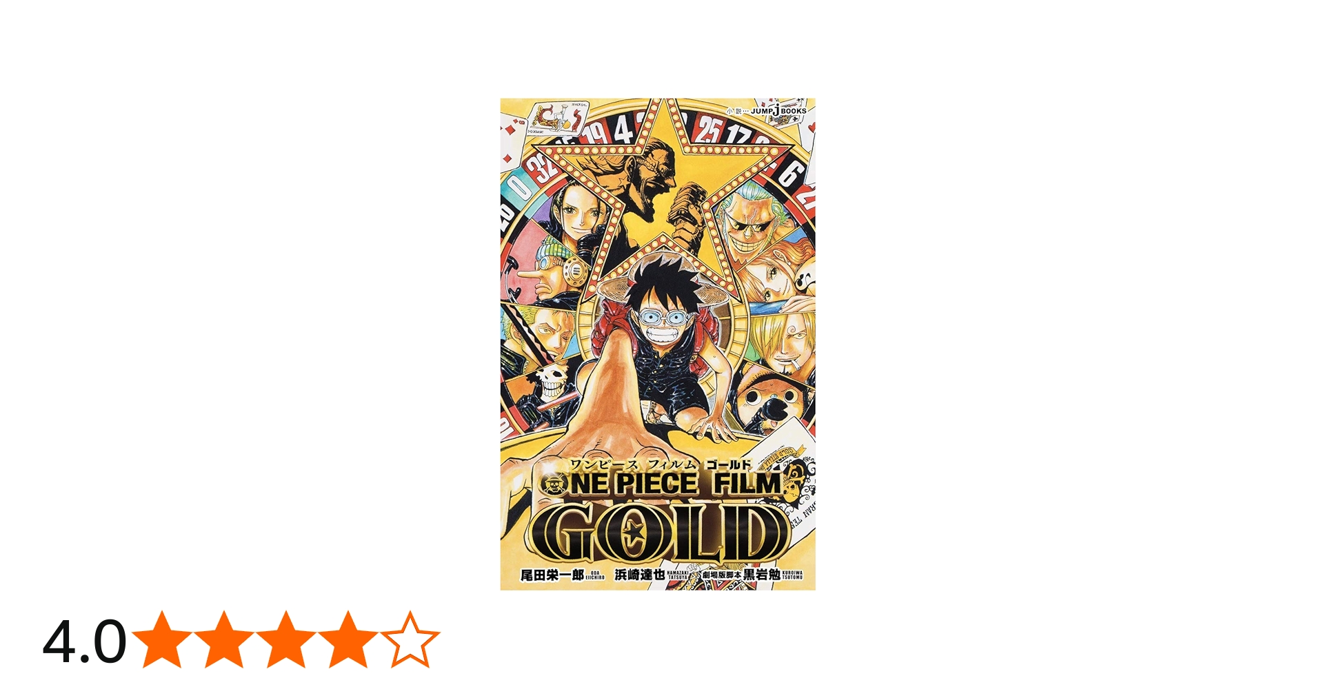 Amazon.co.jp: ONE PIECE FILM GOLD (JUMP j BOOKS) : 浜崎 達也, 黒岩