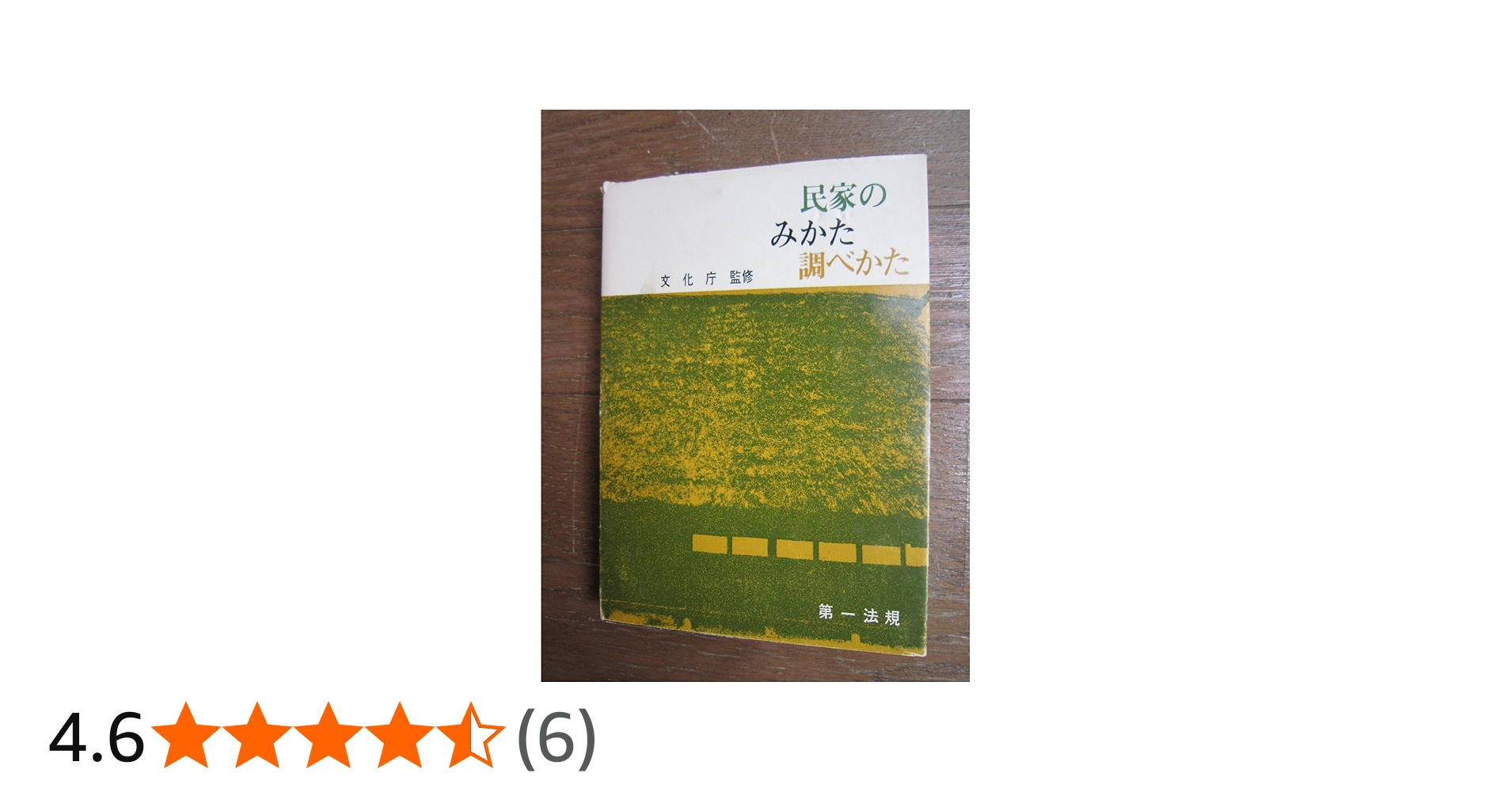 民家のみかた調べかた (1967年) |本 | 通販 | Amazon