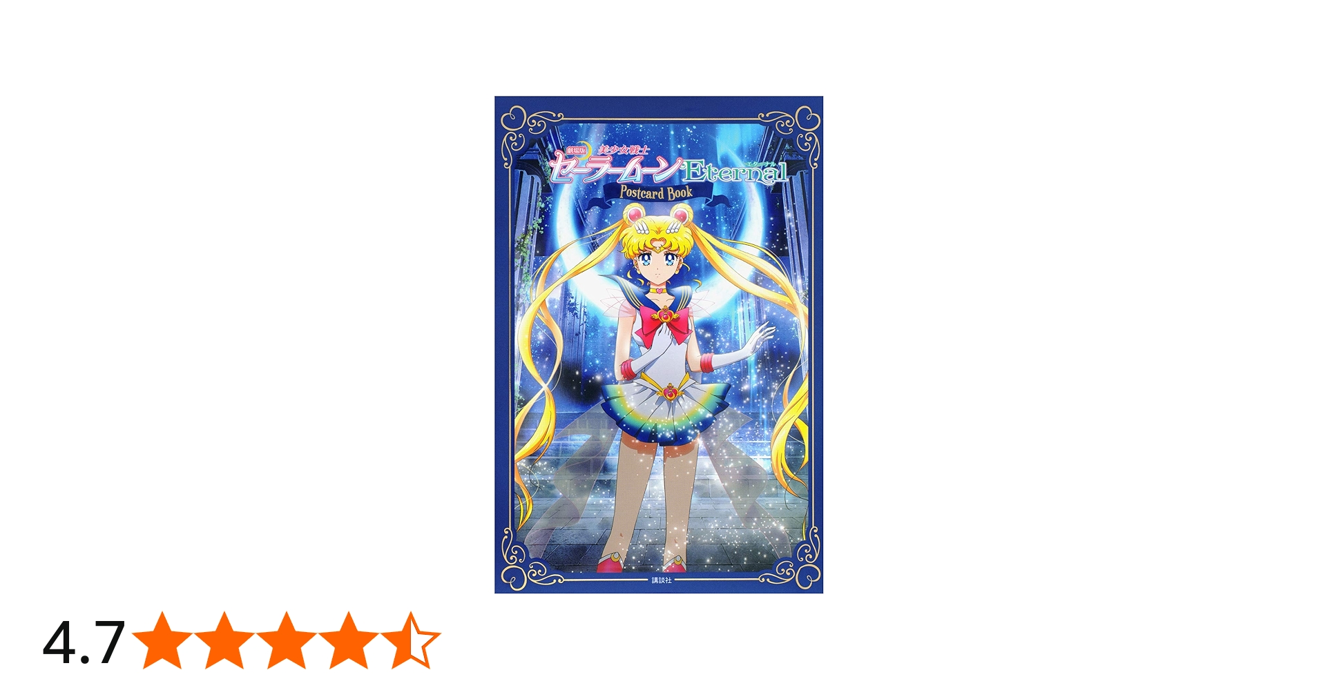 Amazon.co.jp: 劇場版「美少女戦士セーラームーンEternal」ポスト