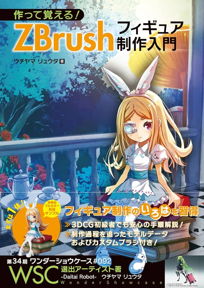 作って覚える! ZBrushフィギュア制作入門 | ウチヤマ リュウタ, 堀越