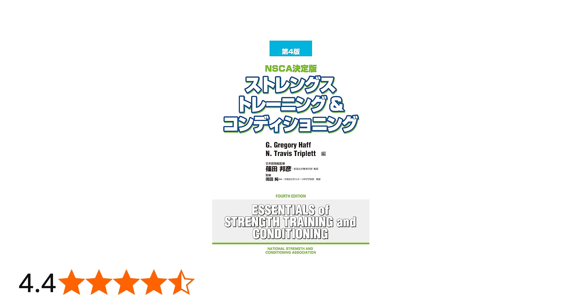 ストレングストレーニング&コンディショニング[第4版] | 篠田 邦彦