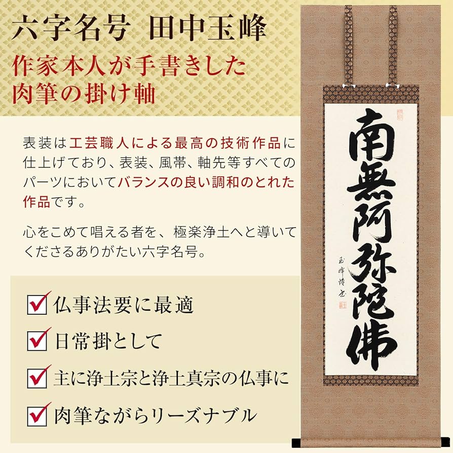 Amazon｜掛け軸 南無阿弥陀仏 浄土真宗 六字名号 田中玉峰 43x120cm