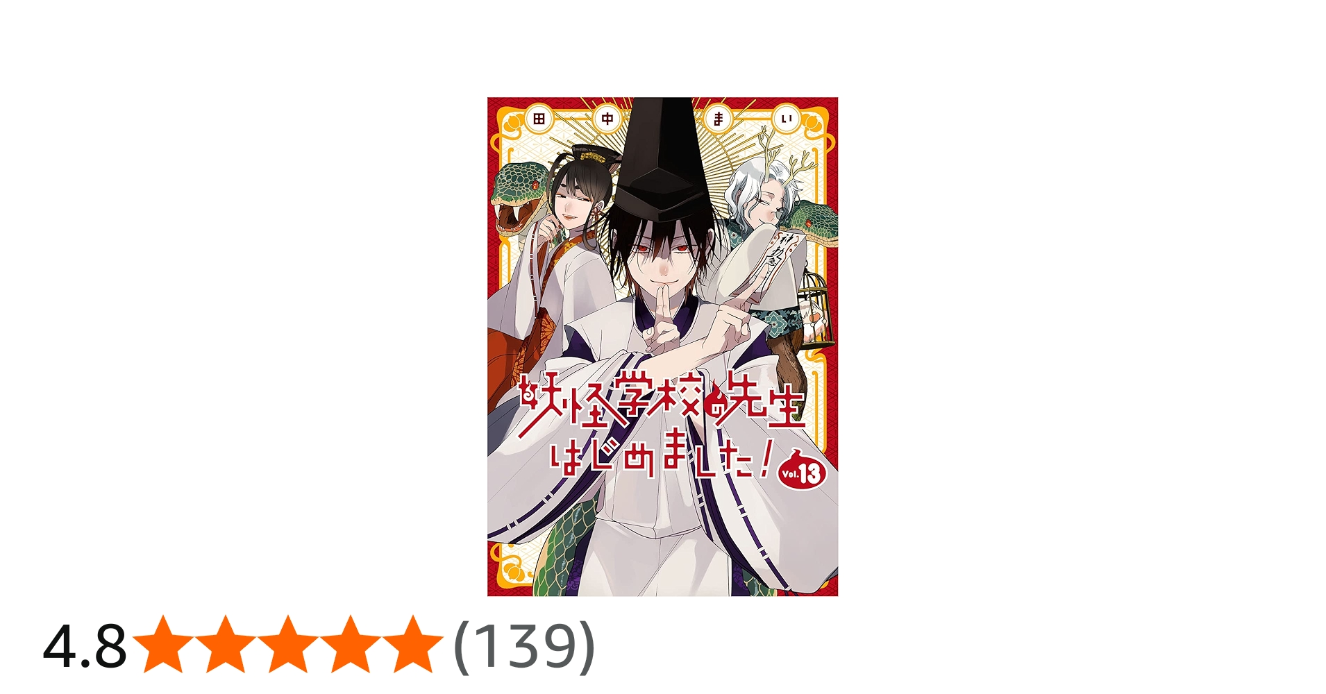 Amazon.co.jp: 妖怪学校の先生はじめました!(13) (Gファンタジー