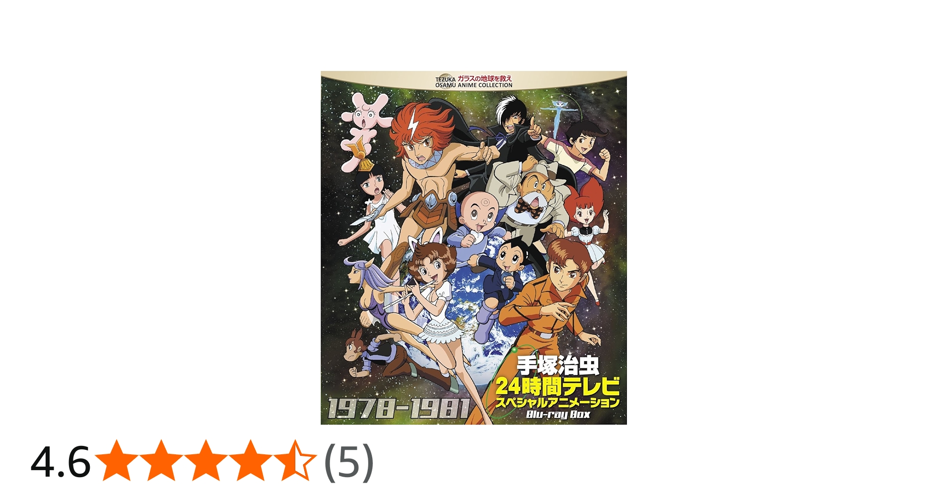 手塚治虫24時間テレビ スペシャルアニメーションBlu-ray BOX 198