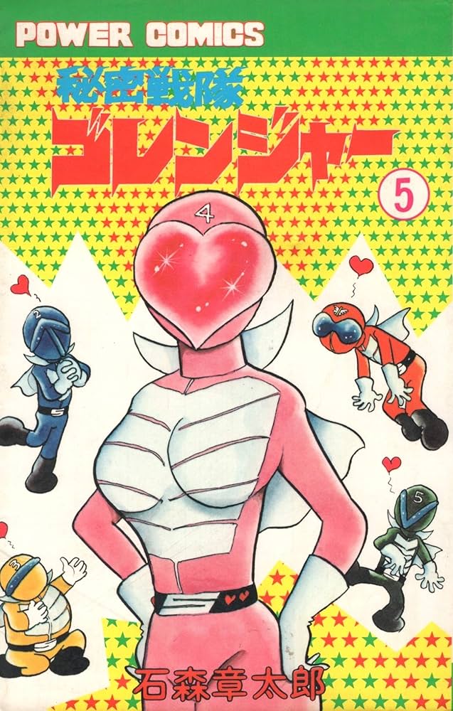 秘密戦隊ゴレンジャー〈5〉 (1978年) (パワァコミックス) | 石森