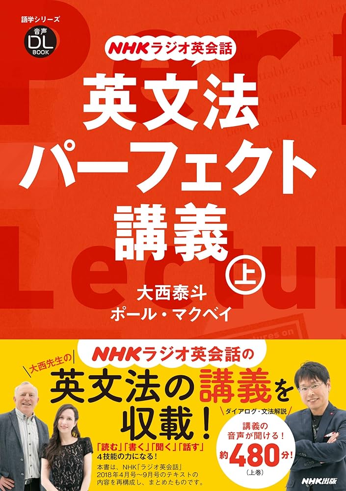 音声DL BOOK NHKラジオ英会話 英文法パーフェクト講義 上 (語学