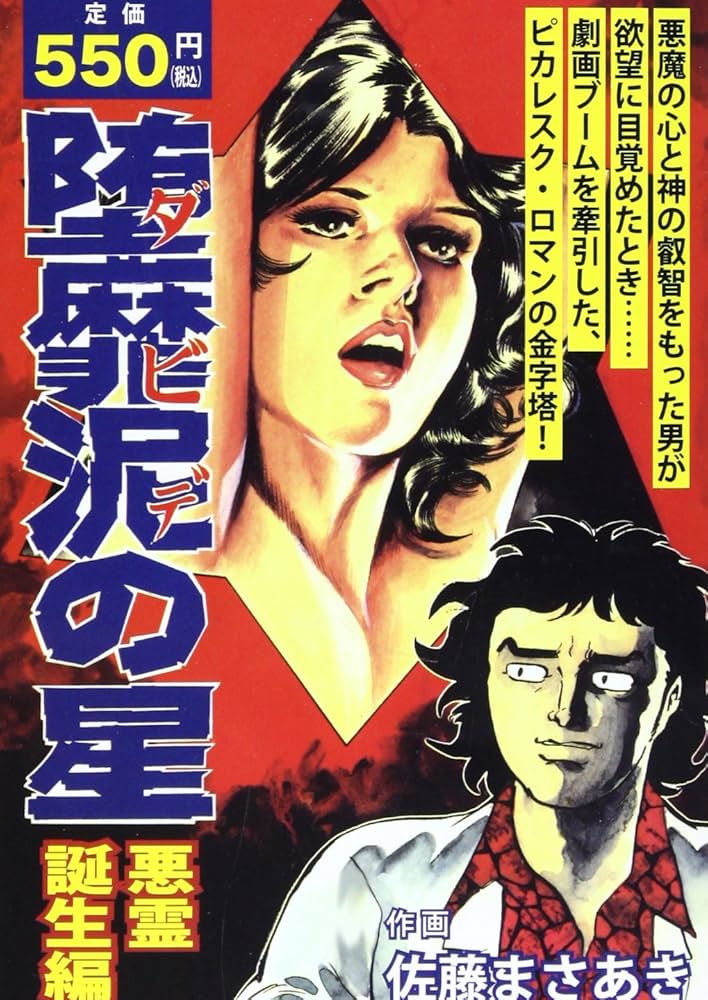 堕靡泥の星 悪霊誕生編 | 佐藤 まさあき |本 | 通販 | Amazon