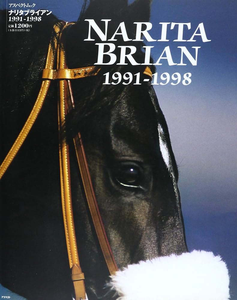 Amazon.co.jp: ナリタブライアン1991-1998 (アスペクトムック) : 本