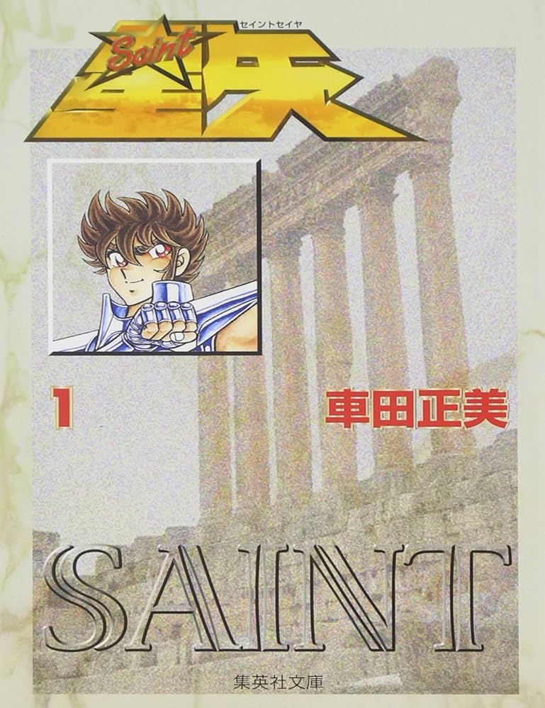Amazon.co.jp: 聖闘士星矢 1 (集英社文庫(コミック版)) : 車田 正美: 本