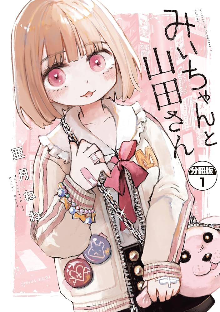 みいちゃんと山田さん 分冊版（1） (マガジンポケットコミックス