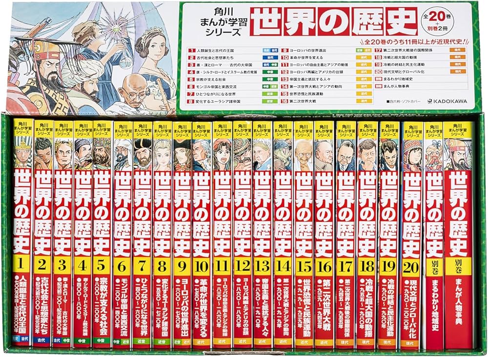 Amazon.co.jp: 角川まんが学習シリーズ 世界の歴史 3大特典つき全20巻+