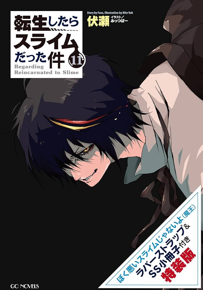 転生したらスライムだった件 11 ラバーストラップ＋小冊子付特装版