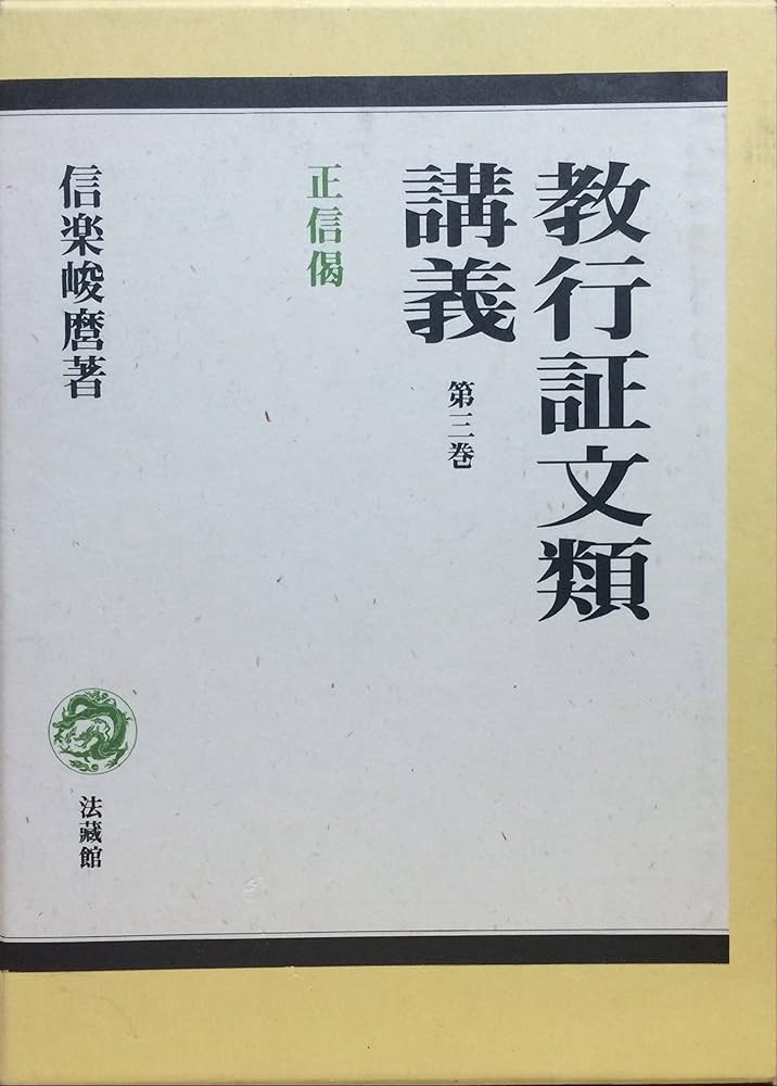 教行証文類 正信偈 | 信楽 峻麿 |本 | 通販 | Amazon