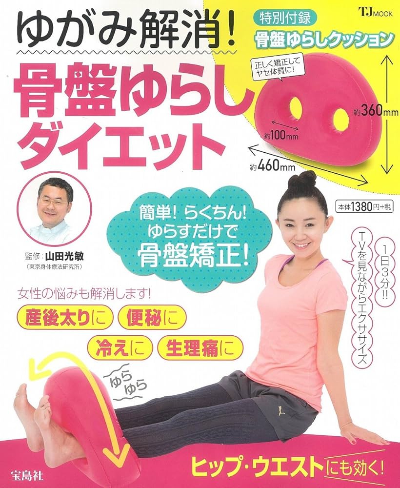 ゆがみ解消! 骨盤ゆらしダイエット【骨盤ゆらしクッション付き