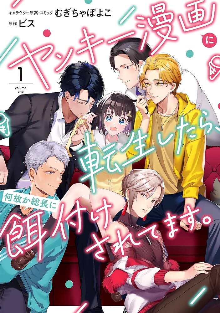 Amazon.co.jp: ヤンキー漫画に転生したら、何故か総長に餌付けされて