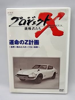 Amazon.co.jp: プロジェクトX 挑戦者たち 第V期 運命のZ計画~世界一