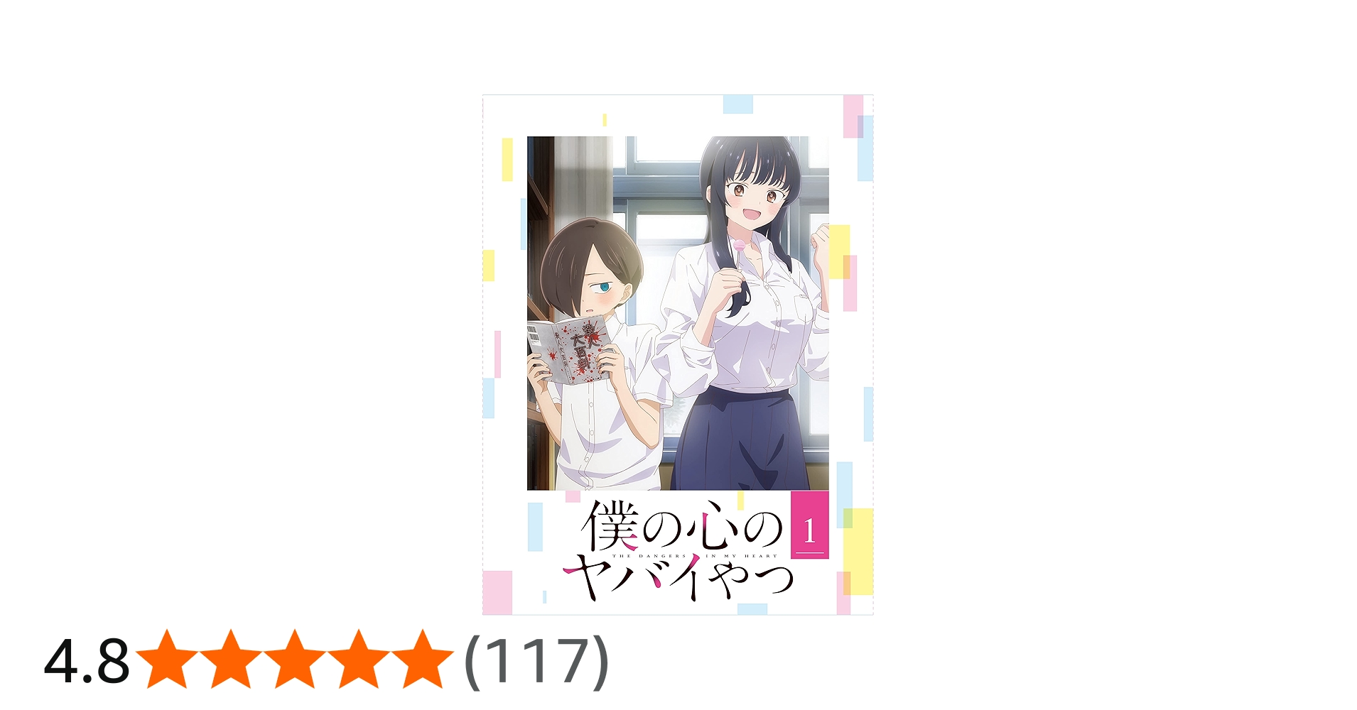 Amazon.co.jp: 僕の心のヤバイやつ Blu-ray 第1巻 : 桜井のりお: DVD