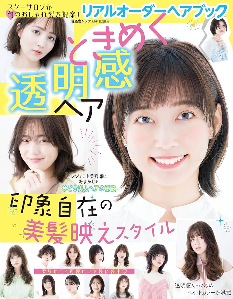 Amazon.co.jp: リアルオーダーヘアブックときめく透明感ヘア (晋遊舎