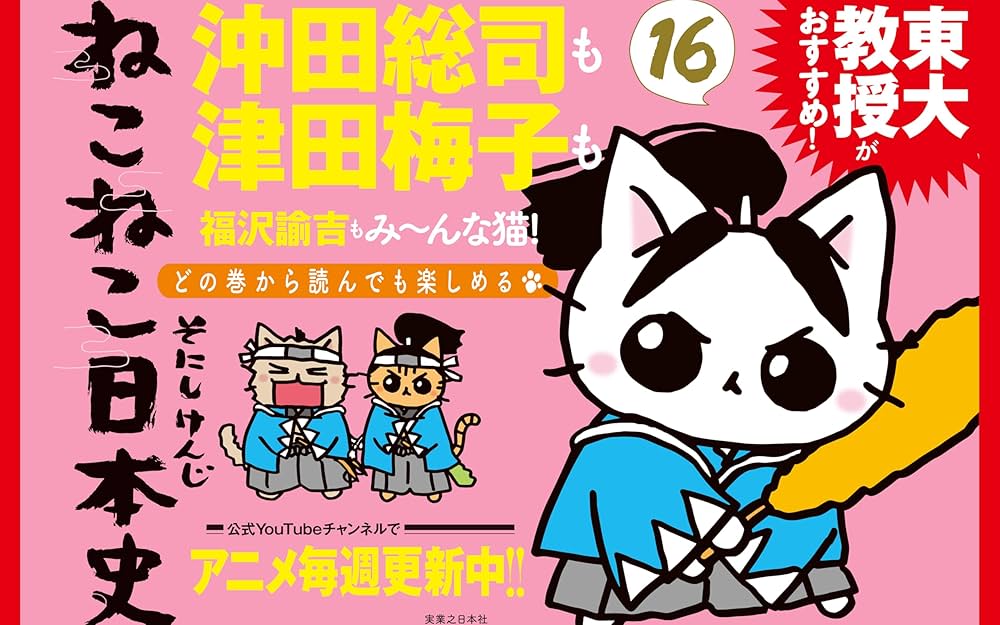 ねこねこ日本史（16） | そにしけんじ |本 | 通販 | Amazon