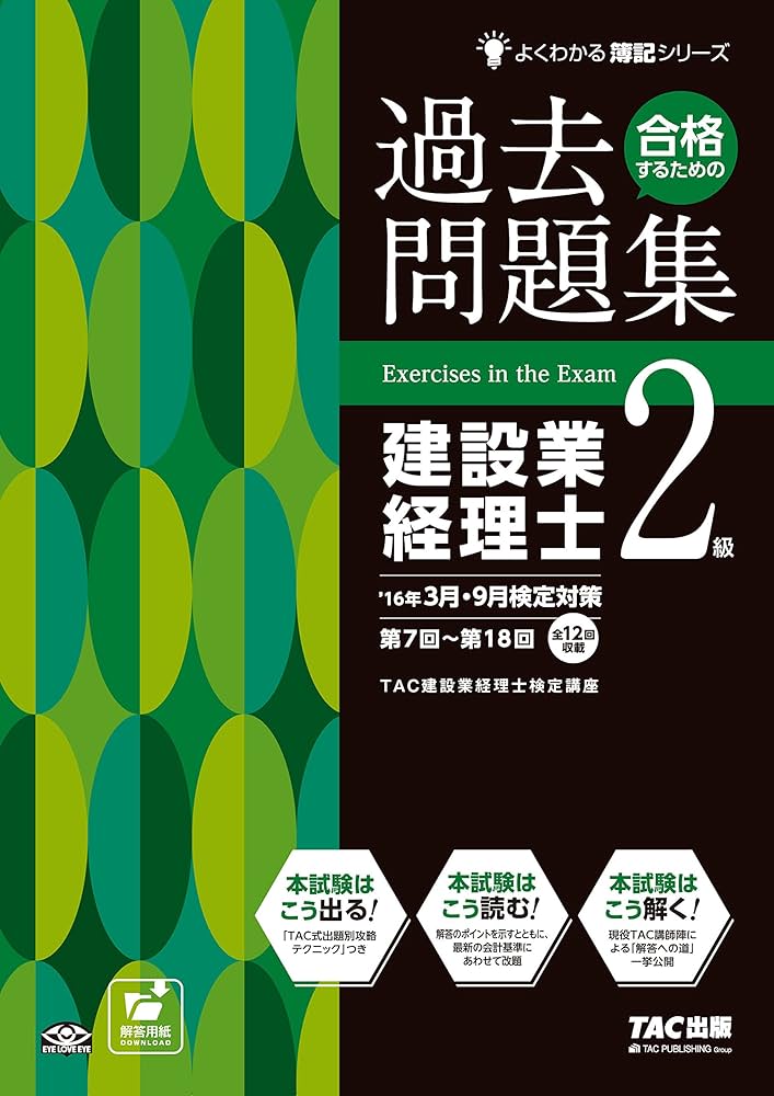合格するための過去問題集 建設業経理士2級 第7版 (よくわかる簿記