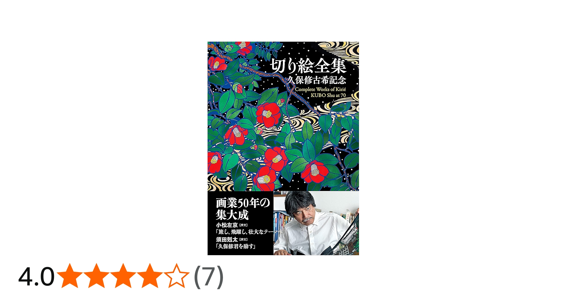 Amazon.co.jp: 切り絵全集: 久保修古希記念 : 久保 修, 久保 修: 本