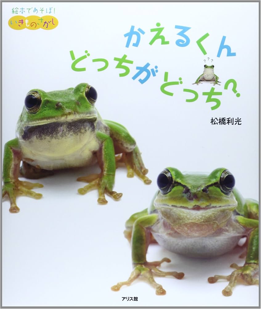 かえるくんどっちがどっち? (絵本であそぼ!いきものさがし 2) | 松橋