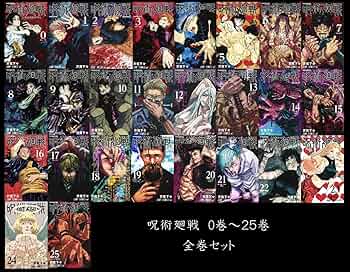 Amazon.co.jp: 呪術廻戦 全巻セット 0‐25巻（最新刊） じゅじゅつかい
