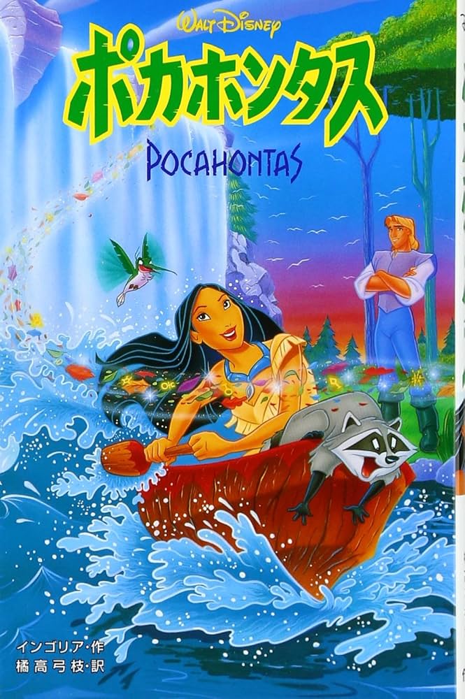 ポカホンタス (ディズニーアニメ小説版 7) | ジーナ インゴリア