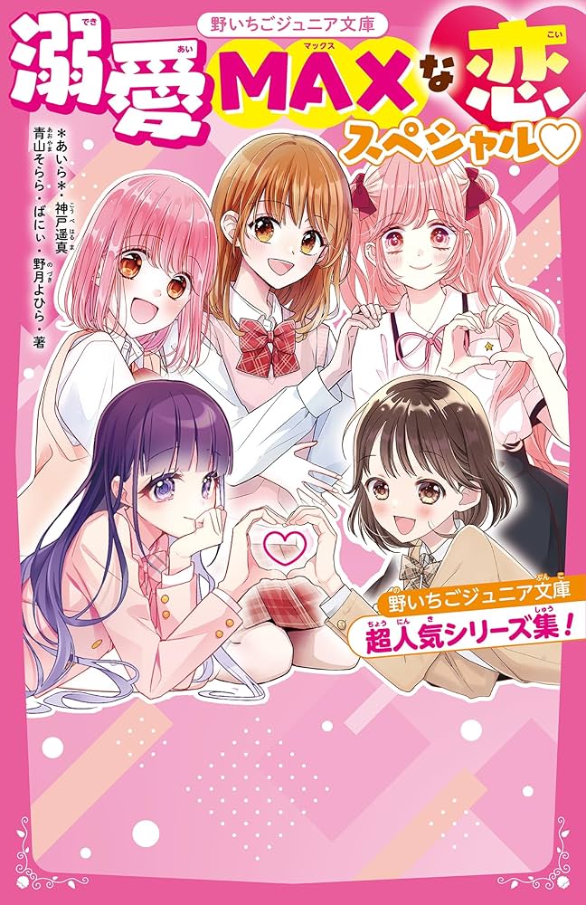 溺愛MAXな恋スペシャル♡ 野いちごジュニア文庫超人気シリーズ集！(野