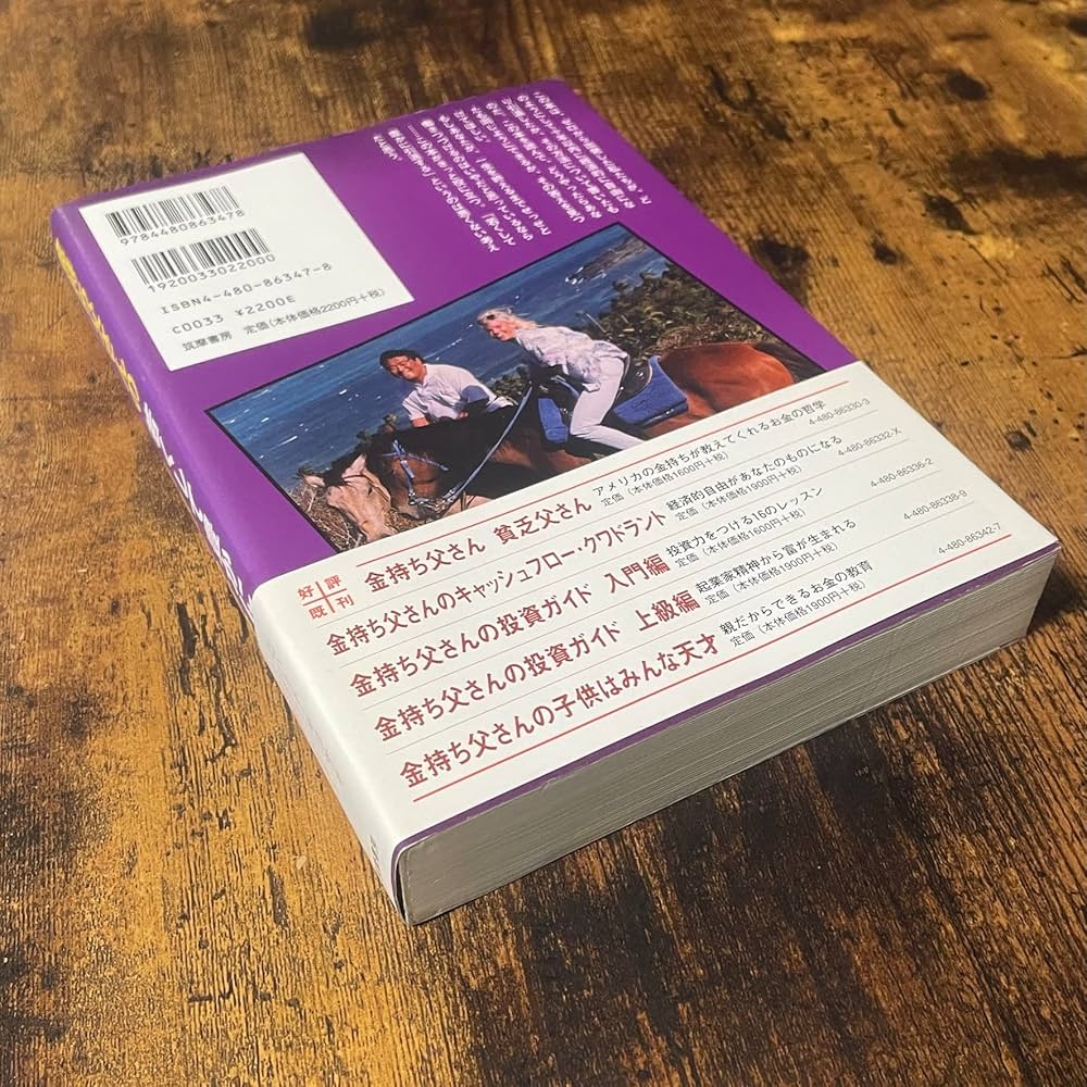 金持ち父さんの若くして豊かに引退する方法 | ロバート・キヨサキ