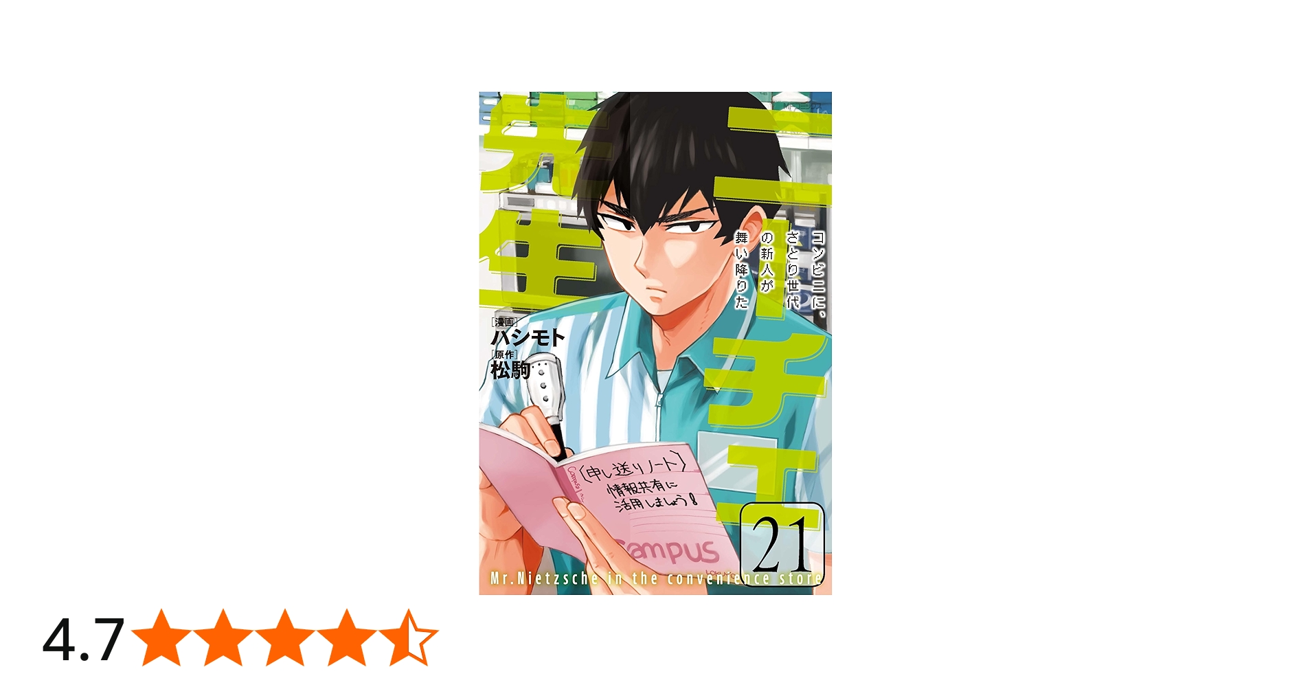 Amazon.co.jp: ニーチェ先生~コンビニに、さとり世代の新人が舞い降り