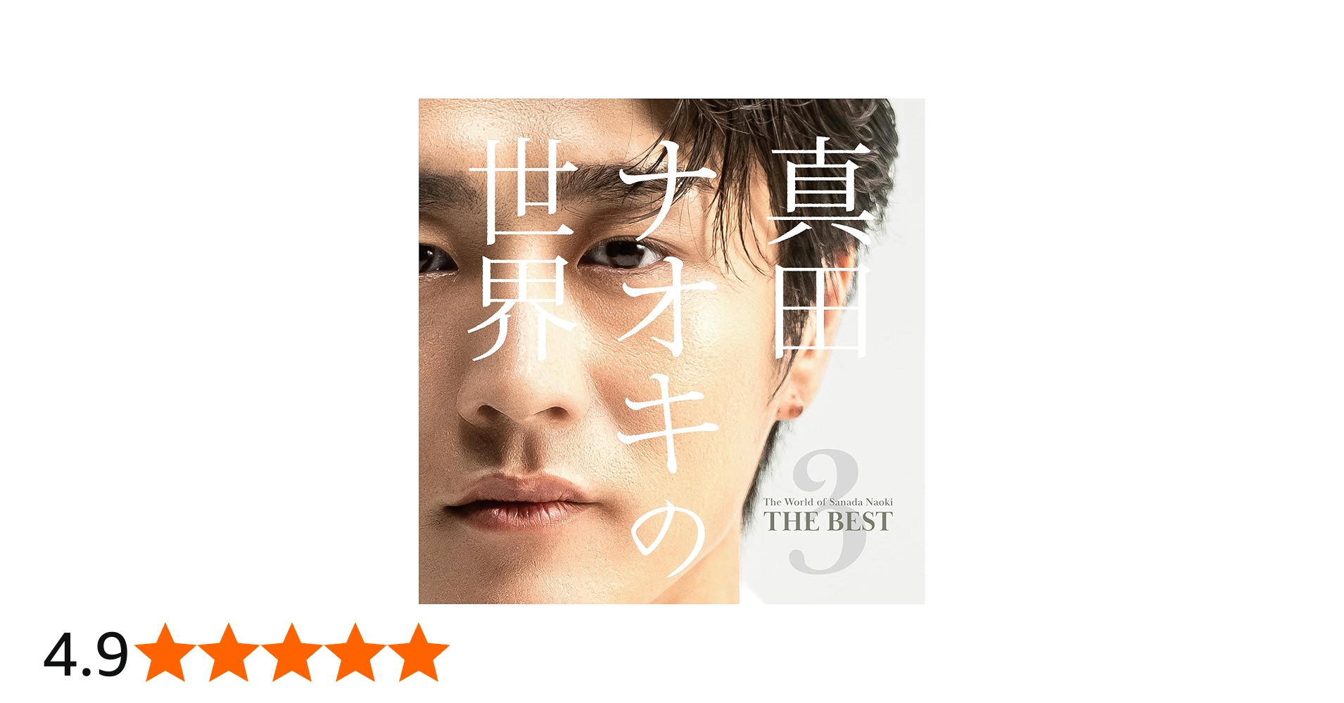 Amazon | 真田ナオキの世界3 ～THE BEST～ - 真田ナオキ | 真田ナオキ