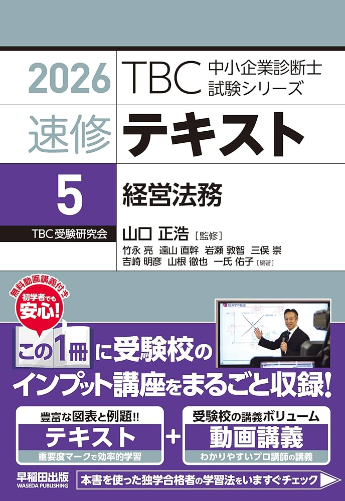 中小企業診断士 速修テキスト 経営法務 2026年版 (TBC中小企業診断士