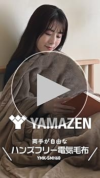 Amazon | [山善] 電気毛布 掛け 188×130cm 洗える ハンズフリー毛布