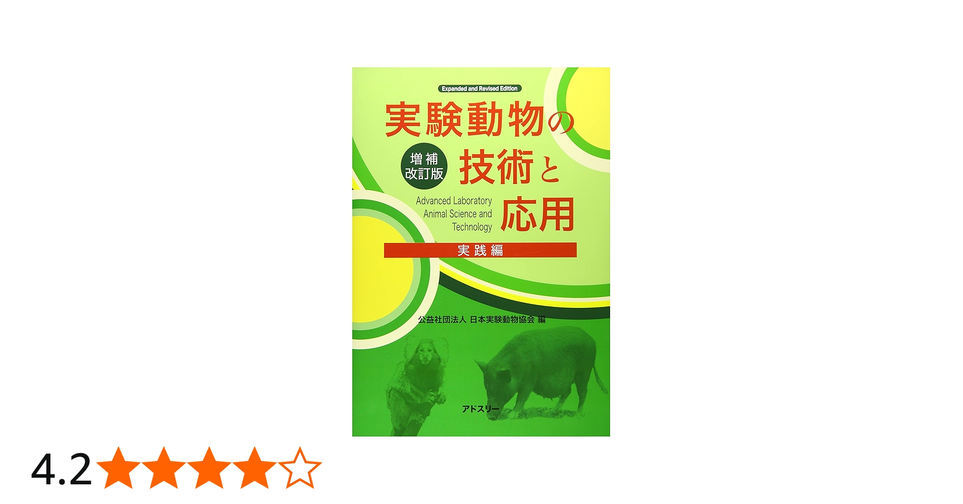 Amazon.co.jp: 実験動物の技術と応用 実践編 : 日本実験動物協会: 本