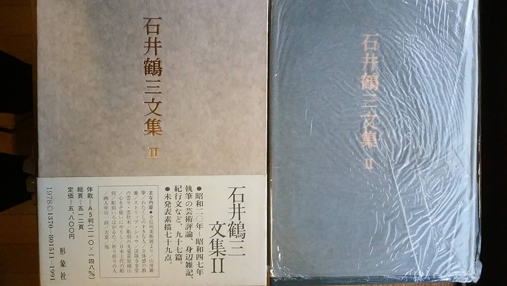 石井鶴三文集〈2〉 (1978年) | 石井 鶴三 |本 | 通販 | Amazon