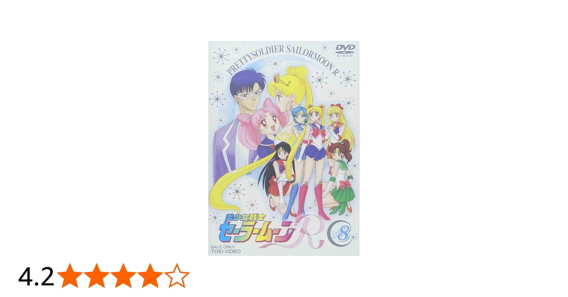 Amazon.co.jp: 美少女戦士セーラームーンR VOL.8 [DVD] : 三石琴乃