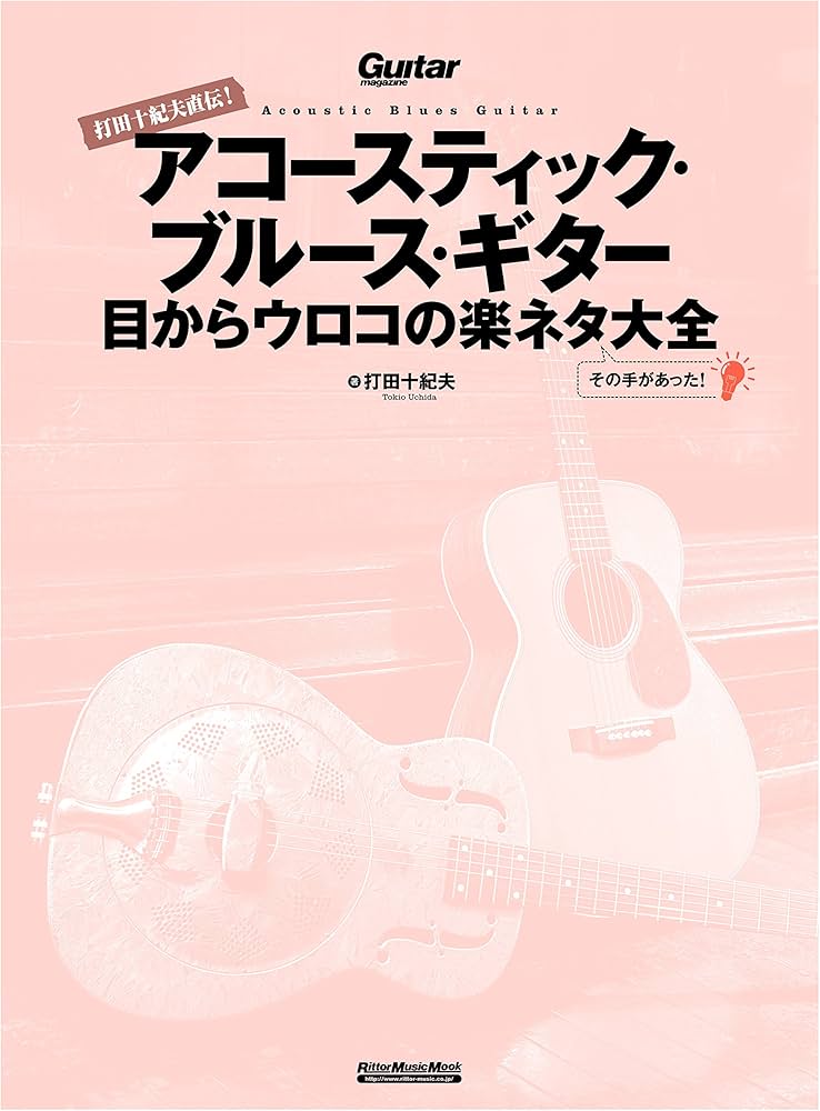 打田十紀夫直伝! アコースティック・ブルース・ギター 目からウロコの