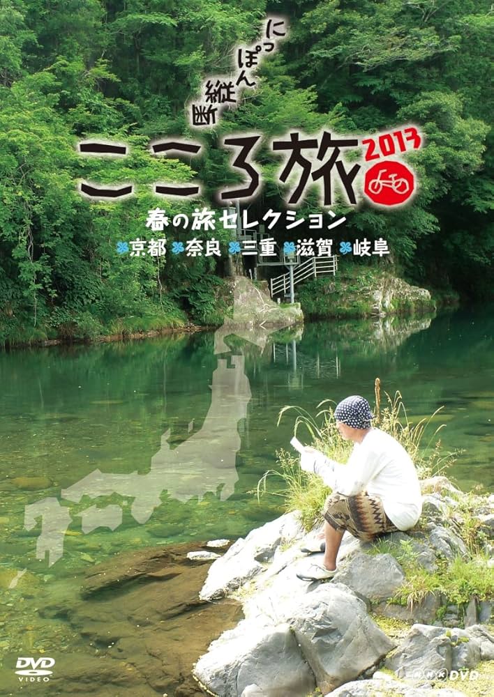 Amazon.co.jp: NHK DVD にっぽん縦断こころ旅 2013春の旅セレクション