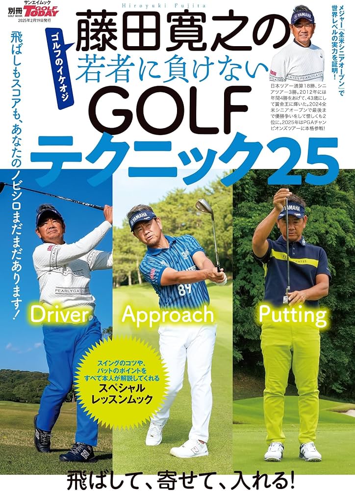 藤田寛之の若者に負けないGOLFテクニック25 別冊ゴルフトゥデイ サン