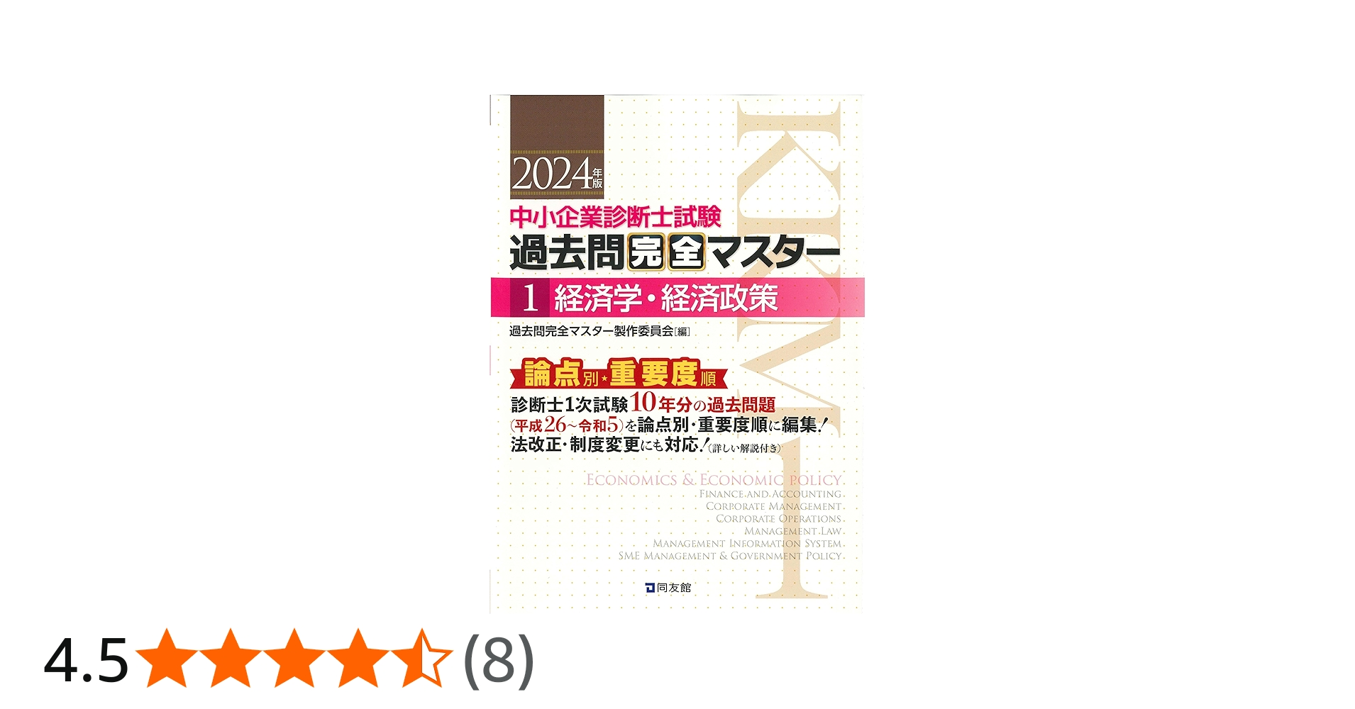 中小企業診断士試験 過去問完全マスター 1 経済学・経済政策 (2024年版
