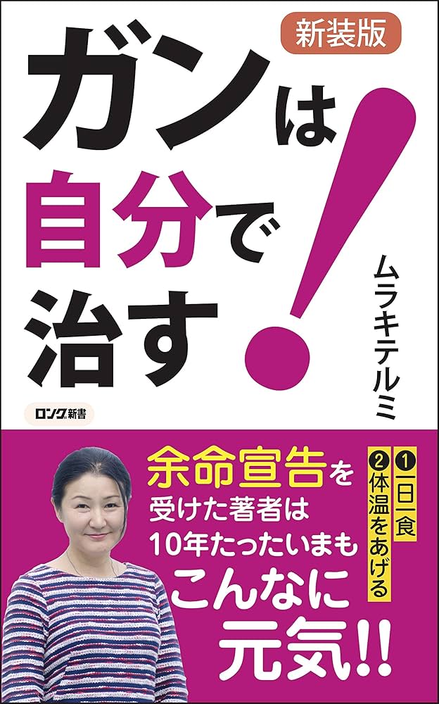 新装版 ガンは自分で治す! (ロング新書) | ムラキ テルミ |本 | 通販