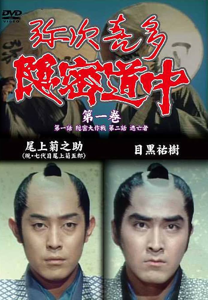 Amazon.co.jp: 弥次喜多隠密道中 第一巻 1話「隠密大作戦」、2話「逃亡