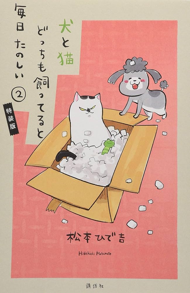 犬と猫どっちも飼ってると毎日たのしい(2)ふせんブック付き特装版