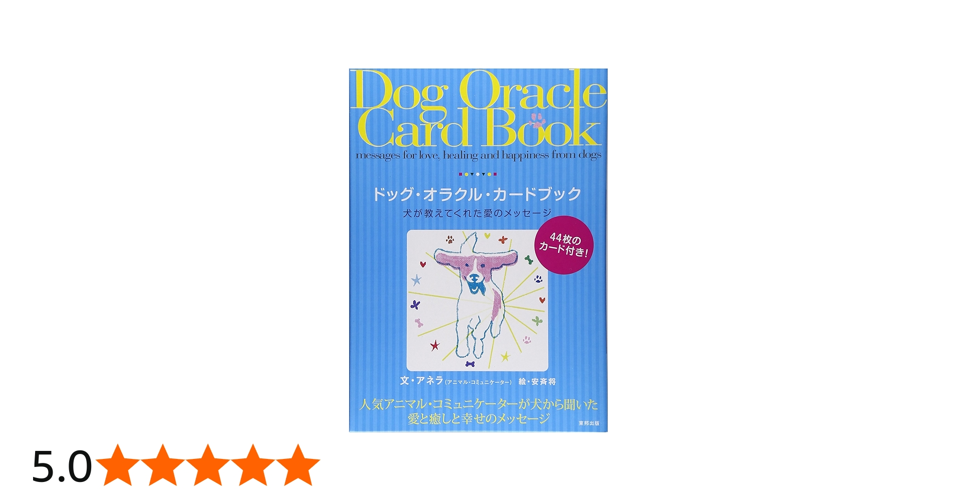 ドッグ・オラクル・カ-ドブック: 犬が教えてくれた愛のメッセ-ジ